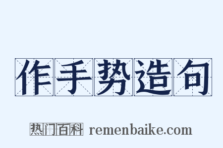 作手势造句是什么意思的图片